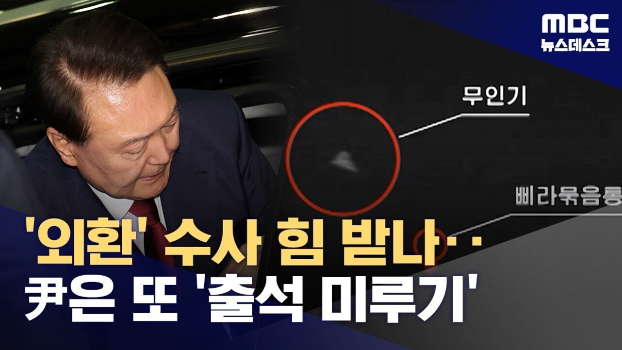 정장을 입은 남성이 고개를 숙이고 있으며, 오른쪽에는 무인기와 관련된 그래픽과 '외환' 수사 힘 받나·尹은 또 '출석 미루기''라는 자막이 있는 MBC 뉴스데스크 화면.