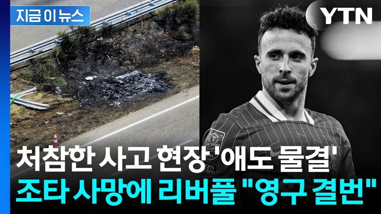 도로 옆 심하게 훼손된 사고 현장과 축구 유니폼을 입은 남성의 흑백 사진이 나란히 배치되어 있으며, 상단에는 'YTN' 로고와 '지금 이뉴스', 하단에는 '처참한 사고 현장 애도 물결 조타 사망에 리버풀 영구 결번'이라는 자막이 있다.