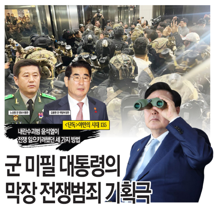 여러 군인과 경찰이 실내에서 대치하고 있고, 세 명의 남성(군복, 정장 차림)과 망원경을 든 남성이 합성된 이미지. 하단에 '군 미필 대통령의 막장 전쟁범죄 기획극'이라는 큰 글씨가 있다.