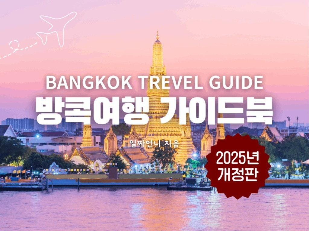 방콕의 유명한 사원 야경을 배경으로 'BANGKOK TRAVEL GUIDE 방콕여행 가이드북'이라는 제목과 '2025년 개정판' 문구가 있는 책 표지 이미지