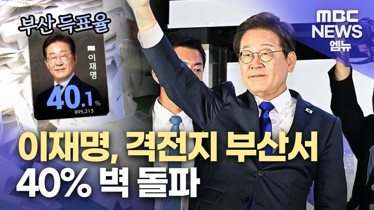 이재명이 양복을 입고 손을 들어 인사하는 모습과 함께 부산 득표율 40.1%라는 수치가 강조된 뉴스 썸네일 이미지, 하단에는 '이재명, 격전지 부산서 40% 벽 돌파'라는 제목 텍스트가 있음.