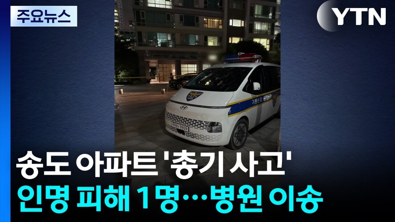 야간에 아파트 앞에 경찰차가 주차되어 있고, 화면에는 '송도 아파트 총기사고 인명 피해 1명…병원 이송'이라는 뉴스 자막이 보인다.