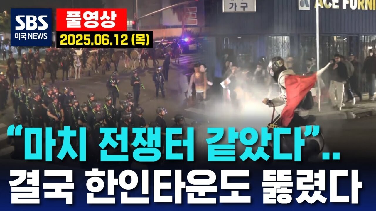 경찰들이 거리에 집결해 있고, 한 사람이 오토바이 또는 자전거를 타고 연기를 내뿜으며 지나가는 장면. 화면 상단에는 'SBS 미국 NEWS', '풀영상 2025.06.12 (목)' 문구가 있으며 하단에 '마치 전쟁터 같았다.. 결국 한인타운도 뚫렸다'라는 텍스트가 크게 보임.