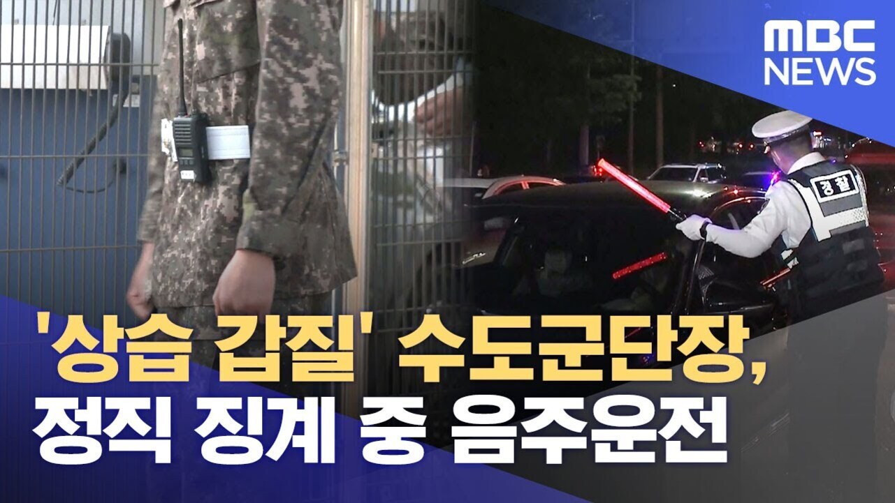 군복을 입은 군인과 음주운전 단속 중인 경찰관의 모습이 나란히 보이며, 하단에 '상습 갑질' 수도군단장, 정직 징계 중 음주운전이라는 뉴스 자막이 표시되어 있다.