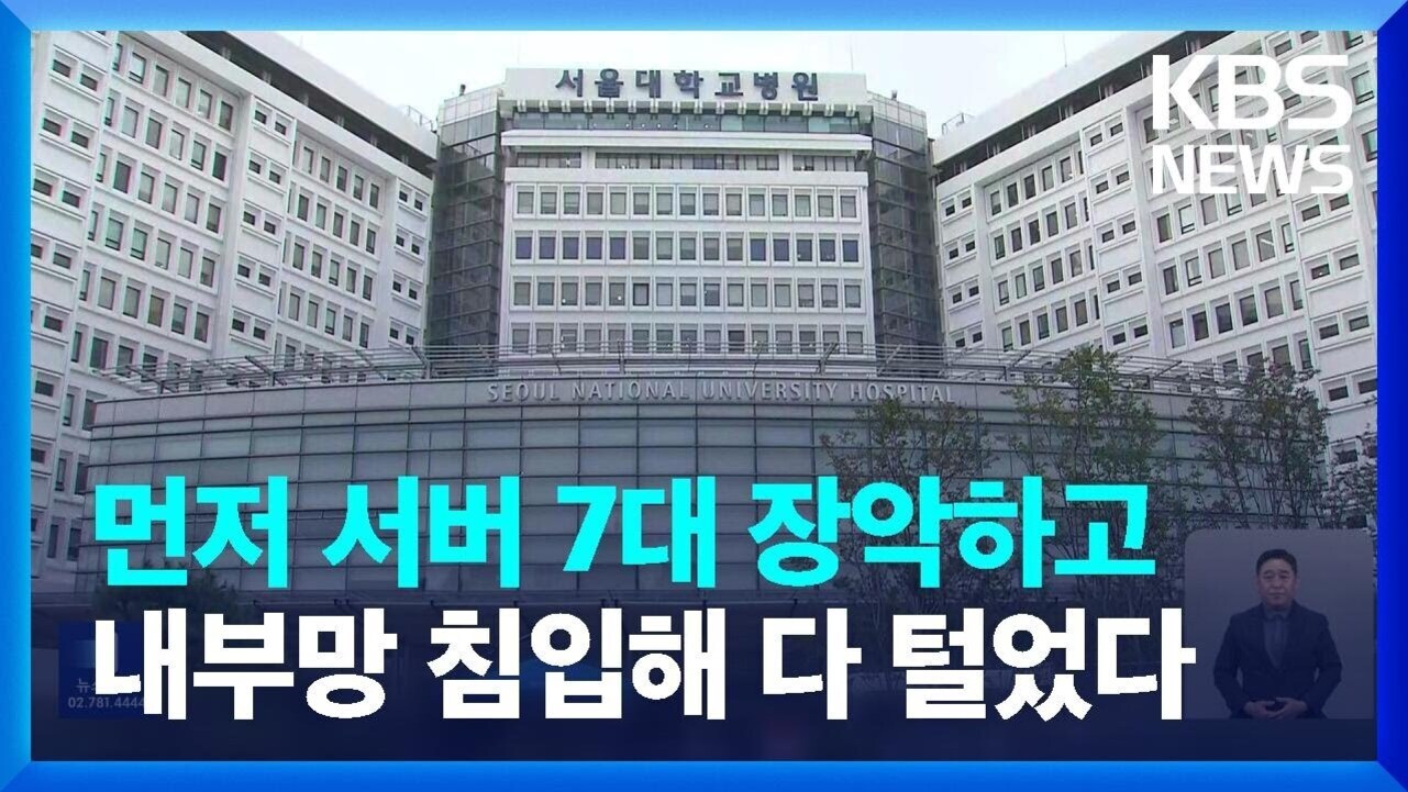 서울대학교병원 건물 앞에 '먼저 서버 7대 장악하고 내부망 침입해 다 털었다'라는 자막이 있고, 오른쪽 상단에는 KBS NEWS 로고가 있으며, 하단 오른쪽에는 수어 통역사가 있다.