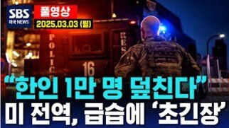 SBS 뉴스 영상 썸네일로, 경찰 특수부대원과 순찰차가 밤에 보이고, '한인 1만 명 덮친다' 미 전역 급습에 초긴장이라는 자막이 강조되어 있다. 날짜는 2025년 3월 3일로 표시됨.