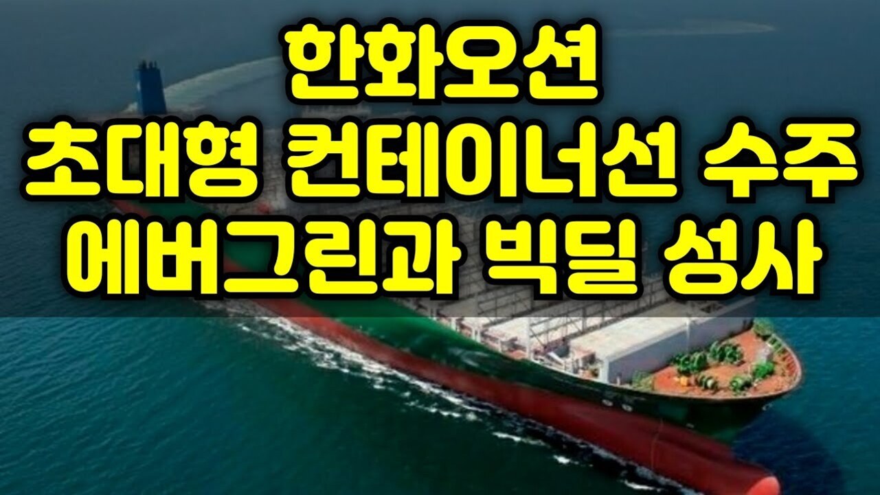 바다 위를 항해하는 초대형 컨테이너선 이미지와 함께 '한화오션 초대형 컨테이너선 수주 에버그린과 빅딜 성사'라는 노란색 굵은 한글 문구가 중앙에 크게 쓰여 있음.