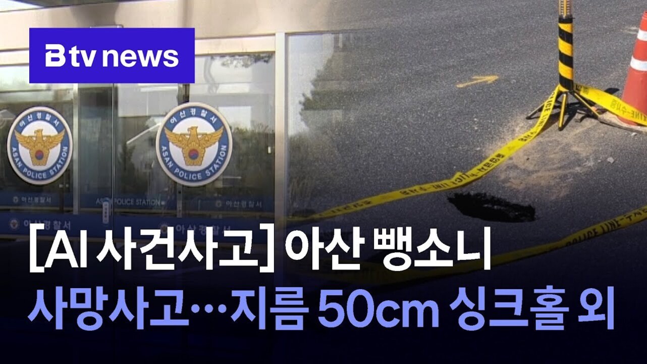 경찰서 입구와 도로에 생긴 싱크홀, 폴리스 라인으로 통제된 현장. 상단에는 'Btv news' 로고가 있고, 하단에는 '[AI사건사고] 아산 뺑소니 사망사고…지름 50cm 싱크홀 외'라는 자막이 있음.