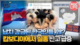 캄보디아 국기, 무릎을 꿇고 있는 여러 명의 사람들, 지도와 함께 '납치 감금된 한국인들, 왜? 캄보디아에서 실종 신고 급증'이라는 자막이 있는 뉴스 썸네일 이미지