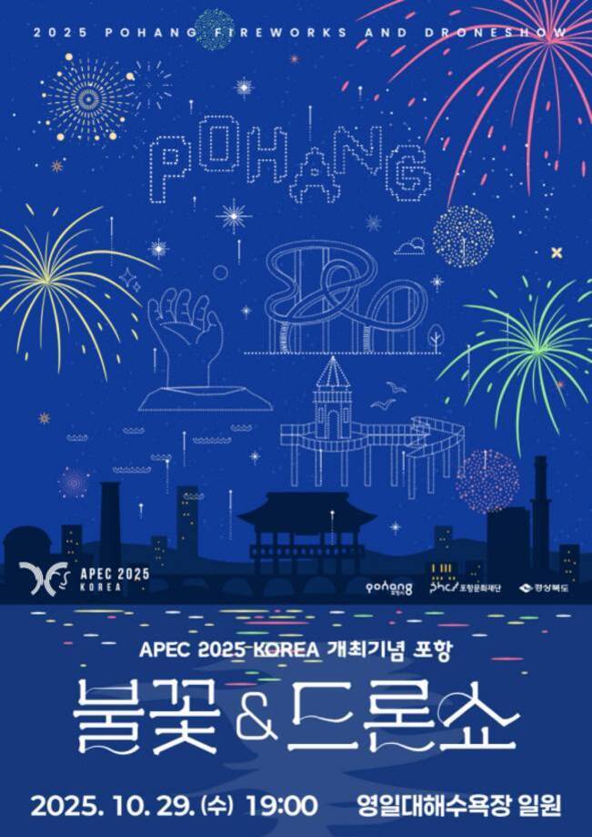 2025년 포항 불꽃놀이와 드론쇼 홍보 포스터로, 밤하늘에 다양한 색상의 불꽃과 드론으로 만든 'POHANG' 글자가 보이며 아래에는 영일대해수욕장 일원에서 2025년 10월 29일 개최 안내가 적혀 있다.