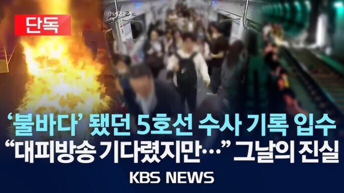 지하철 5호선 화재 사고와 관련된 뉴스 이미지. 왼쪽에는 불길이 치솟는 모습, 중앙에는 혼잡한 지하철 내부에서 사람들이 대피하는 장면, 오른쪽에는 어두운 승강장에 사람이 서 있는 모습이 있다. 하단엔 '불바다 됐던 5호선 수사 기록 입수', '대피방송 기다렸지만… 그날의 진실'이라는 KBS NEWS 자막이 적혀 있다.