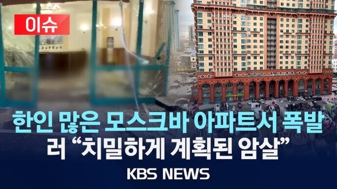 KBS 뉴스의 화면으로, 한인 많은 모스크바 아파트에서 폭발 사건이 발생했다는 속보와 함께 '치밀하게 계획된 암살'이라는 자막이 있다. 왼쪽에는 실내 파손 장면, 오른쪽에는 고층 아파트 외관 사진이 보인다.