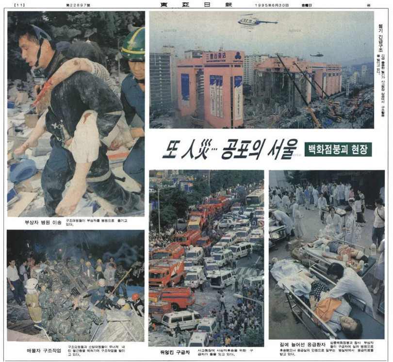 1995년 6월 29일 삼풍백화점 붕괴 사고를 다룬 신문 기사로, 구조대원이 부상자를 업고 있는 모습, 붕괴된 삼풍백화점 건물과 현장 주변의 헬기 및 크레인, 구급차와 소방차가 몰려든 도로, 응급처치를 받고 있는 환자들 등 참사 현장의 긴박한 상황이 사진으로 실려 있다.