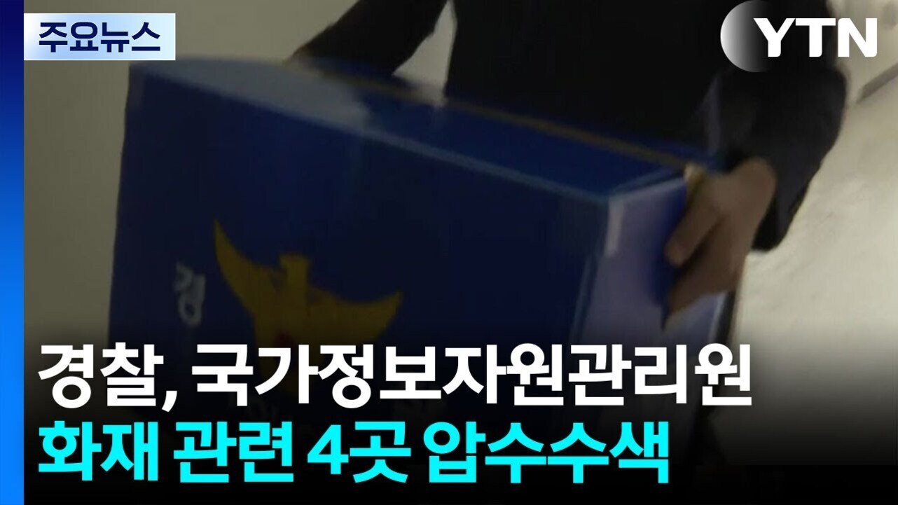 YTN 뉴스 화면으로, 경찰 마크가 그려진 파란색 박스를 들고 있는 사람이 보이며 하단에는 '경찰, 국가정보자원관리원 화재 관련 4곳 압수수색'이라는 자막이 있다.