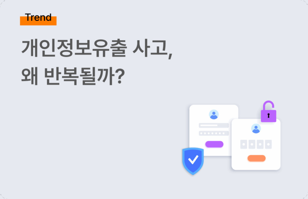 'Trend 개인정보유출 사고, 왜 반복될까?'라는 문구와 함께 오른쪽에 자물쇠와 방패 아이콘이 있는 로그인 화면 일러스트가 있는 이미지