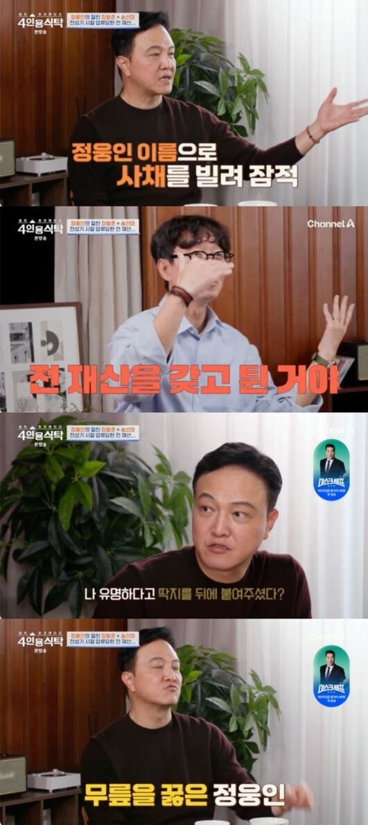 TV 예능 프로그램 '4인용 식탁'의 한 장면으로, 두 남성이 대화를 나누고 있다. 자막에는 '정웅인 이름으로 사채를 빌려 잠적', '전 재산을 갖고 튄 거야', '나 유명하다고 딱지를 뒤에 붙여주셨다?', '무릎을 꿇은 정웅인' 등의 문구가 보인다.