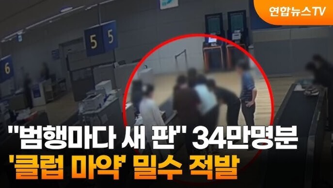 여러 명이 은행이나 사무실로 보이는 공간에서 모여 있는 CCTV 화면과 함께, '범행마다 새 판' 34만명분 '클럽 마약' 밀수 적발이라는 자막이 표시되어 있다. 오른쪽 상단에는 연합뉴스TV 로고가 있다.