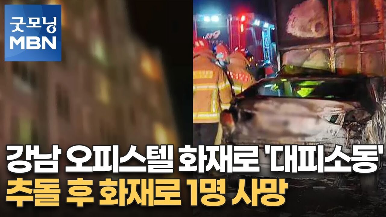 강남 오피스텔 화재 현장과 소방관들이 출동한 모습, '굿모닝 MBN' 로고와 함께 '강남 오피스텔 화재로 대피소동 추돌 후 화재로 1명 사망'이라는 자막이 있는 뉴스 썸네일 이미지.