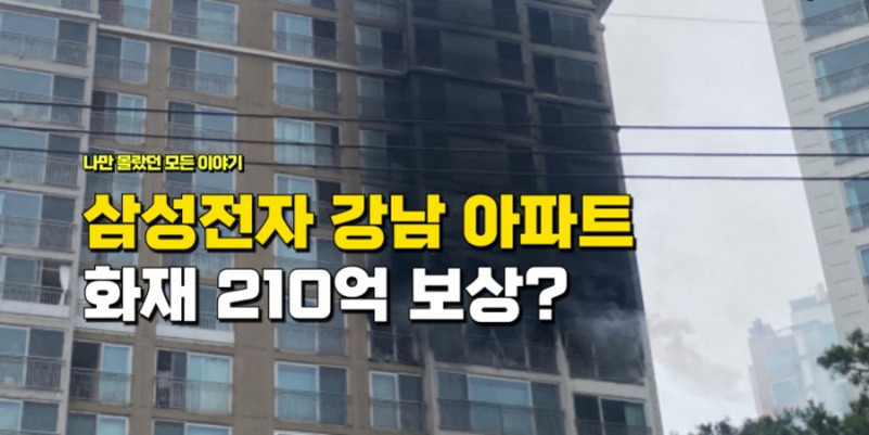 강남의 한 아파트 건물에 화재가 발생해 외벽이 검게 그을려 있고, 화면에는 '삼성전자 강남 아파트 화재 210억 보상?'이라는 문구가 크게 표시되어 있다.