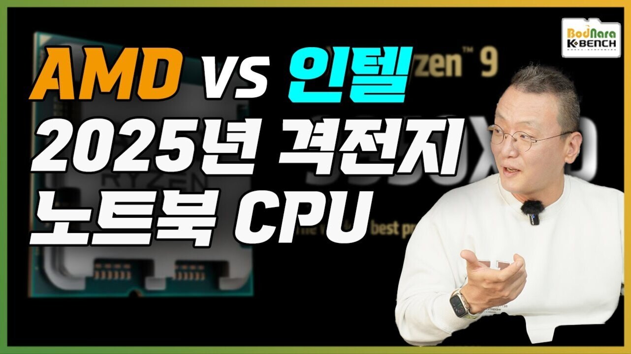 AMD와 인텔 2025년 격전지 노트북 CPU라는 문구와 함께 흰색 상의를 입은 남성이 이야기하는 모습의 썸네일 이미지