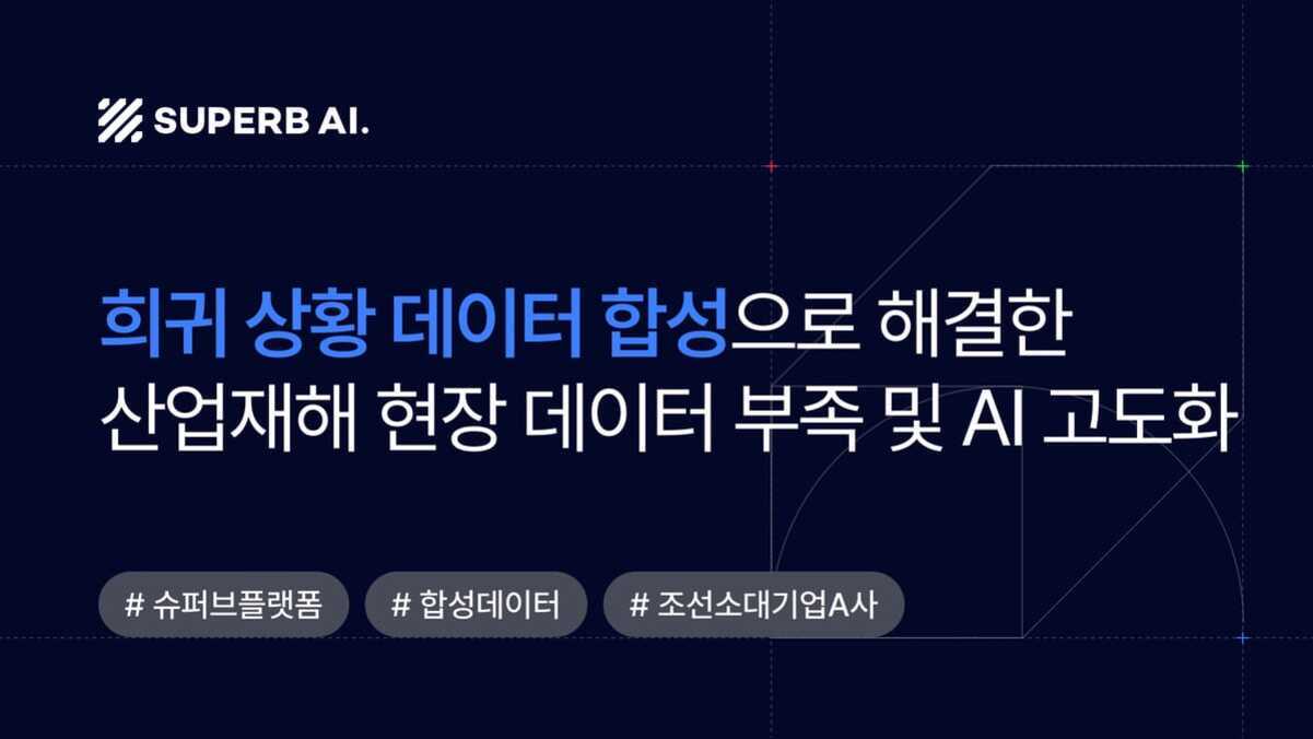 SUPERB AI 로고와 함께 '희귀 상황 데이터 합성으로 해결한 산업재해 현장 데이터 부족 및 AI 고도화'라는 문구가 있으며, 하단에 '#슈퍼브플랫폼 #합성데이터 #조선소대기업A사' 해시태그가 있음.