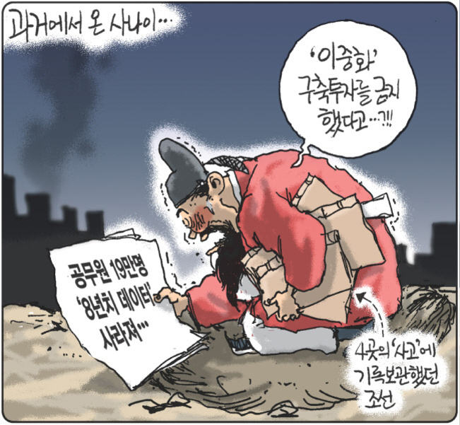 과거 복식의 인물이 서류 더미를 들고 쪼그려 앉아 공무원 19만명 '8년치 데이터' 사라져...라고 적힌 종이를 보고 있다. 말풍선에는 이중화 구출투자를 금지했다고...?!!라는 글이 있고, 배경에는 어두운 도시가 보인다. 왼쪽 상단엔 '과거에서 온 사나이...', 오른쪽 하단엔 '4곳의 사고에 기록보관했던 조선'이라는 문구가 있다.