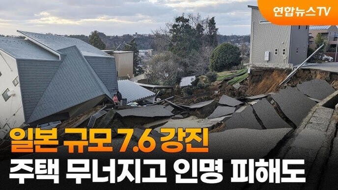 일본에서 규모 7.6의 강진으로 인해 주택이 무너지고 도로가 갈라져 큰 피해가 발생한 모습과 관련 뉴스 자막.