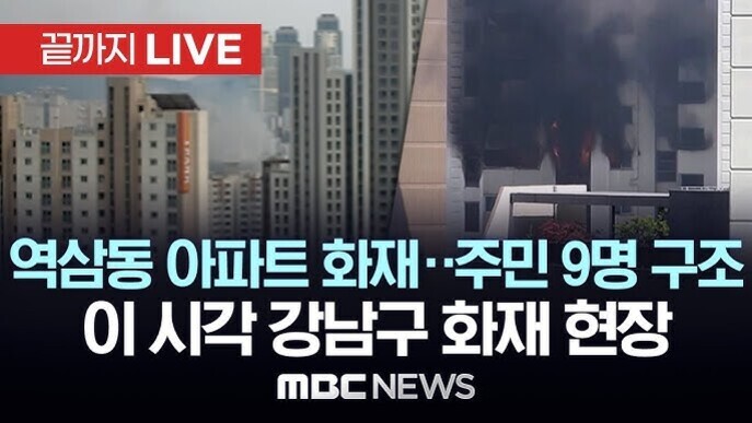 역삼동 아파트 화재와 관련된 뉴스 방송 화면으로, 연기가 나는 아파트 건물과 '끝까지 LIVE 역삼동 아파트 화재·주민 9명 구조 이 시각 강남구 화재 현장 MBC NEWS'라는 자막이 보인다.