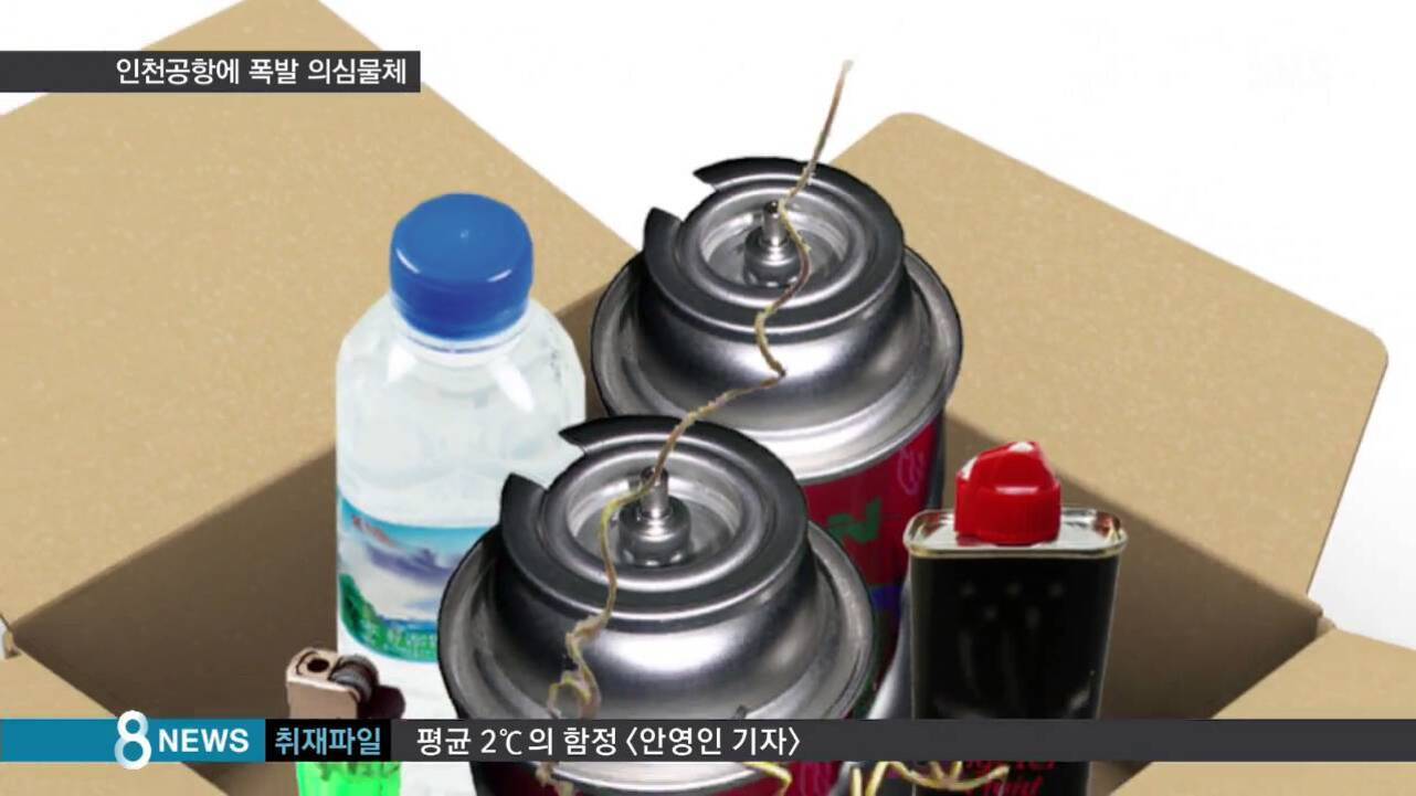 박스 안에 스프레이 캔 두 개, 생수병, 라이터, 사각형 용기가 들어있고 스프레이 캔에는 심지가 연결되어 있음. 상단에는 '인천공항에 폭발 의심물체'라는 자막이 있고 하단 뉴스 자막도 보임.