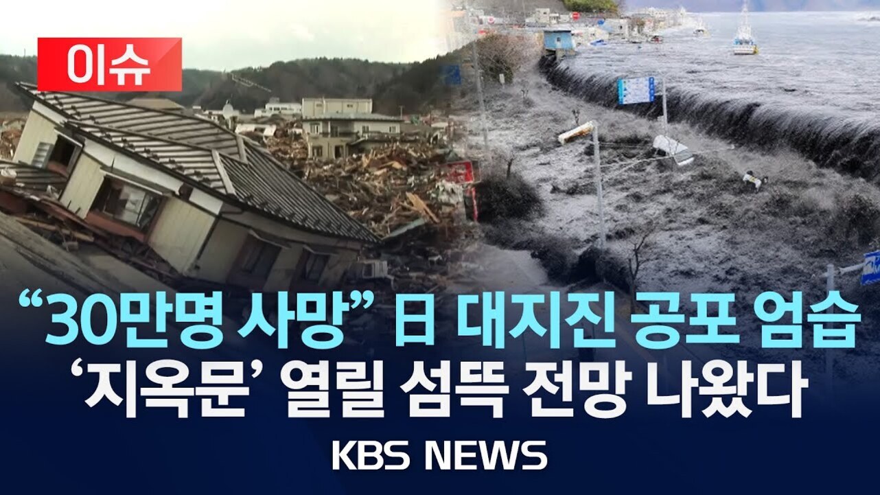 일본 대지진과 쓰나미로 인해 무너진 집들과 파괴된 마을 모습, '30만명 사망' 일본 대지진 공포 엄습, '지옥문' 열릴 섬뜩 전망 나왔다라는 KBS 뉴스 자막이 있는 이미지