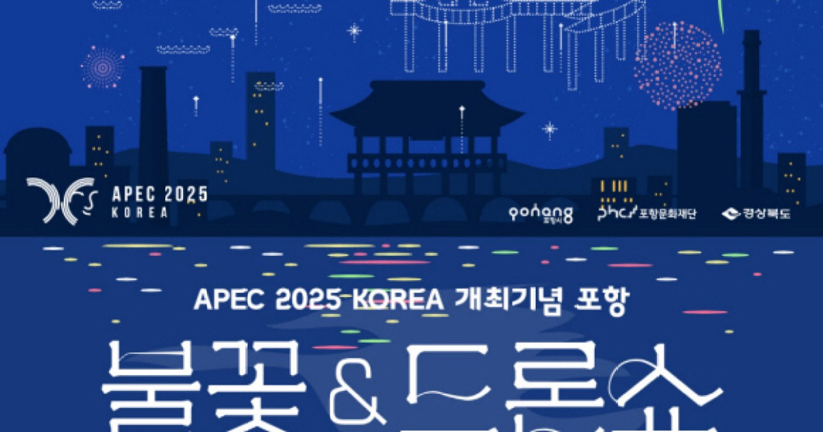 APEC 2025 KOREA 개최기념 포항 불꽃&드론쇼 홍보 포스터로, 밤하늘에 불꽃놀이와 드론이 떠 있고 도시의 랜드마크가 실루엣으로 표현되어 있다.