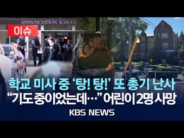 학교 건물 앞에 경찰과 사람들이 모여 있고, 한 여성이 아이를 안고 있는 모습이 보인다. 화면 하단에는 '학교 미사 중 총기 난사', '어린이 2명 사망' 등의 뉴스 제목 자막이 있다.