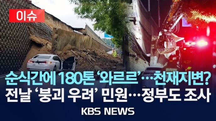 무너진 옹벽과 파손된 차량이 보이고, 소방차와 구조대원이 출동한 현장 사진. '순식간에 180톤 '와르르'…천재지변? 전날 '붕괴 우려' 민원…정부도 조사'라는 뉴스 자막이 있다.