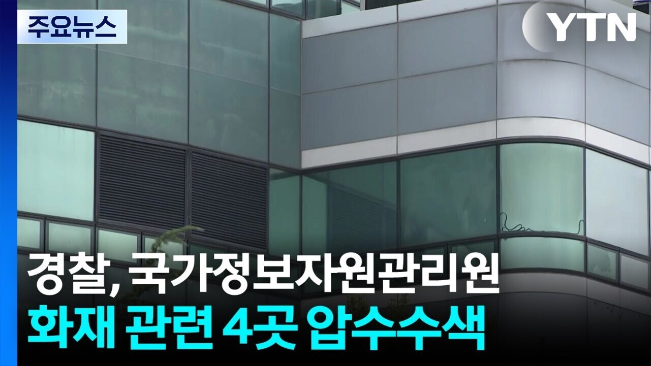 YTN 뉴스 화면으로, 유리로 된 건물 외관이 보이고 하단에는 '경찰, 국가정보자원관리원 화재 관련 4곳 압수수색'이라는 자막이 있다.