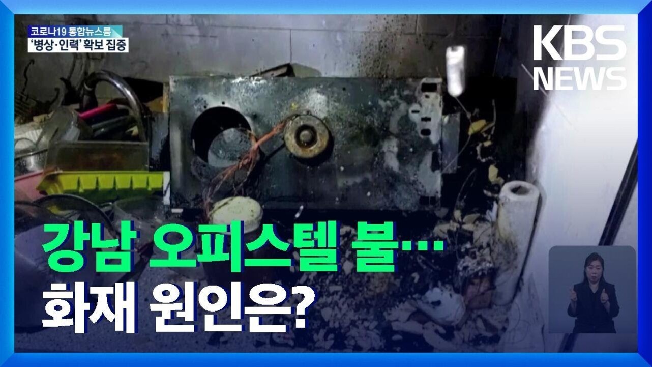 불에 타 손상된 오피스텔 내부와 화재 잔해 사진, 화면 우측 하단에는 수어 통역사가 있고 상단에는 KBS NEWS 로고가 있다. '강남 오피스텔 불... 화재 원인은?'이라는 자막이 보인다.