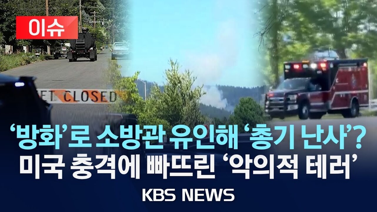 방화로 소방관을 유인해 총기 난사 사건이 발생한 미국의 충격적인 테러를 다룬 KBS 뉴스 썸네일 이미지. 배경에는 경찰 차량, 구급차, 'STREET CLOSED' 표지판 등이 보임.