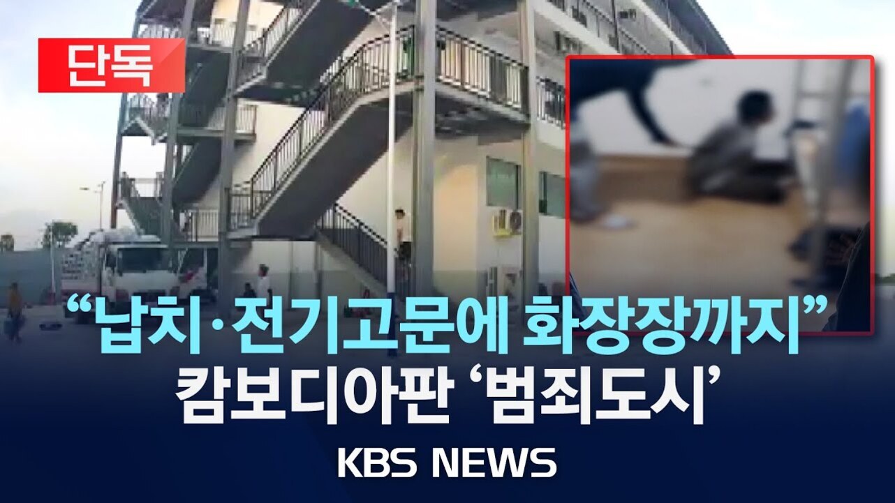 외부 계단이 있는 건물과 트럭이 보이며, 화면 오른쪽에는 흐릿하게 사람을 촬영한 장면이 삽입되어 있다. 상단에 '단독' 표시와 함께 하단에는 납치·전기고문에 화장장까지 캄보디아판 '범죄도시' KBS NEWS라는 문구가 적혀 있다.