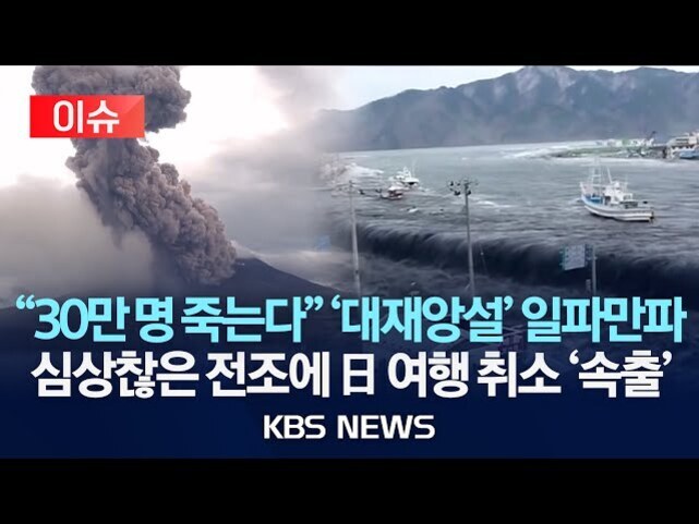 화산 폭발과 쓰나미로 보이는 자연재해 이미지와 함께 '30만명 죽는다', '대재앙설' 일파만파, 심상찮은 전조에 日 여행 취소 속출이라는 뉴스 자막이 있는 KBS NEWS 썸네일