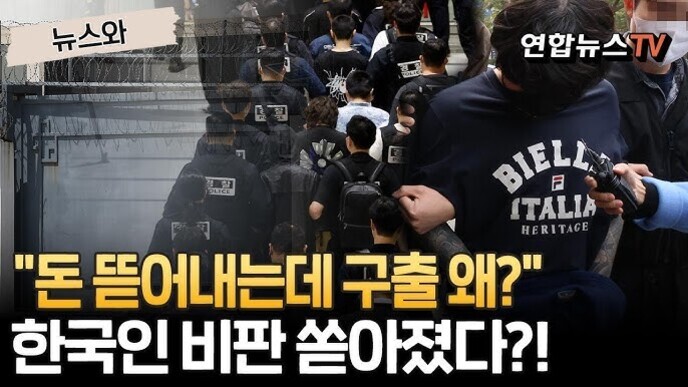 여러 명의 남성이 경찰에 의해 호송되고 있으며, 화면 하단에는 '돈 뜯어내는데 구출 왜? 한국인 비판 쏟아졌다?!'라는 자막이 있다. 오른쪽 상단엔 연합뉴스TV 로고가 보인다.