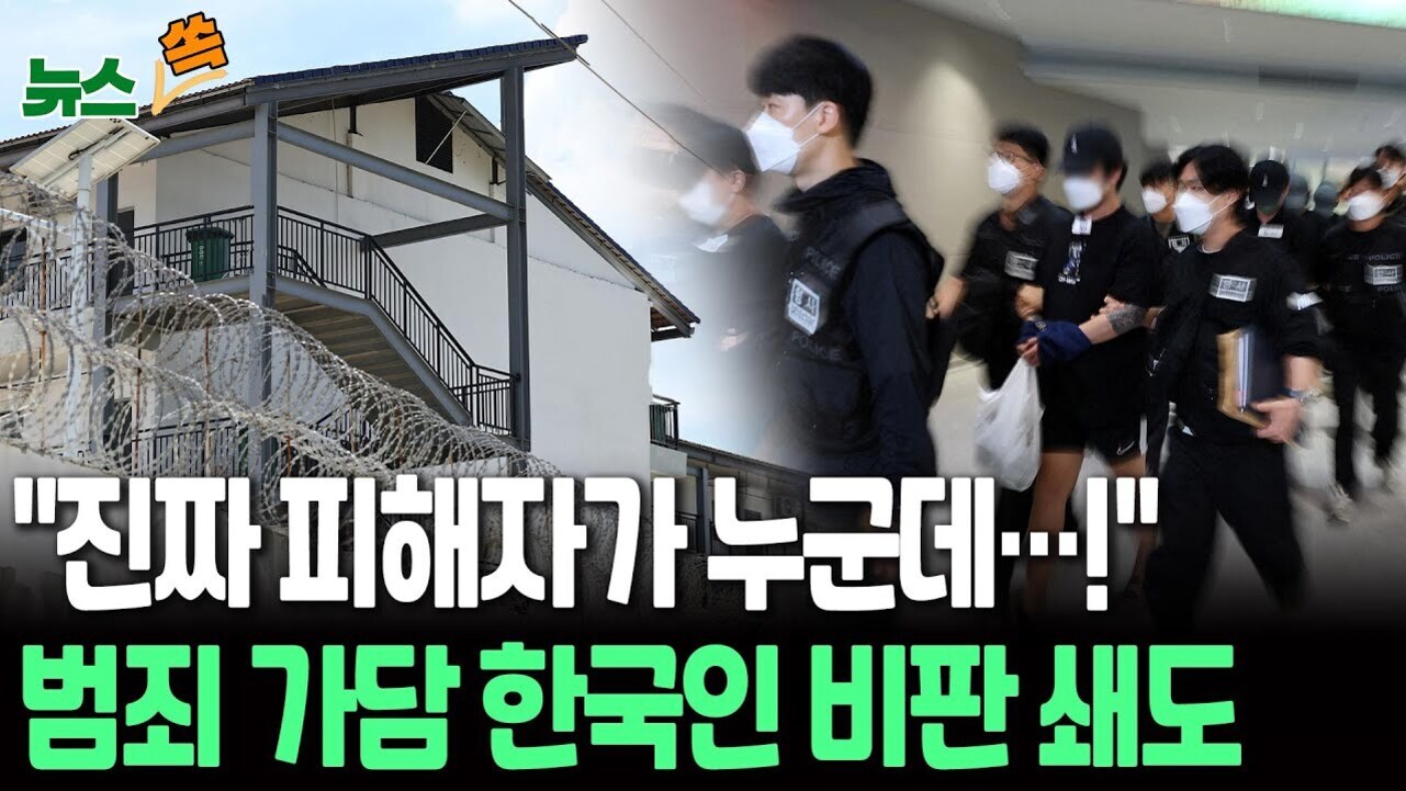 철조망이 설치된 건물과 마스크를 쓴 여러 명의 사람들이 경찰과 함께 이동하는 모습이 합성된 이미지. 하단에는 '진짜 피해자가 누군데…!' '범죄 가담 한국인 비판 쇄도'라는 문구가 있음.