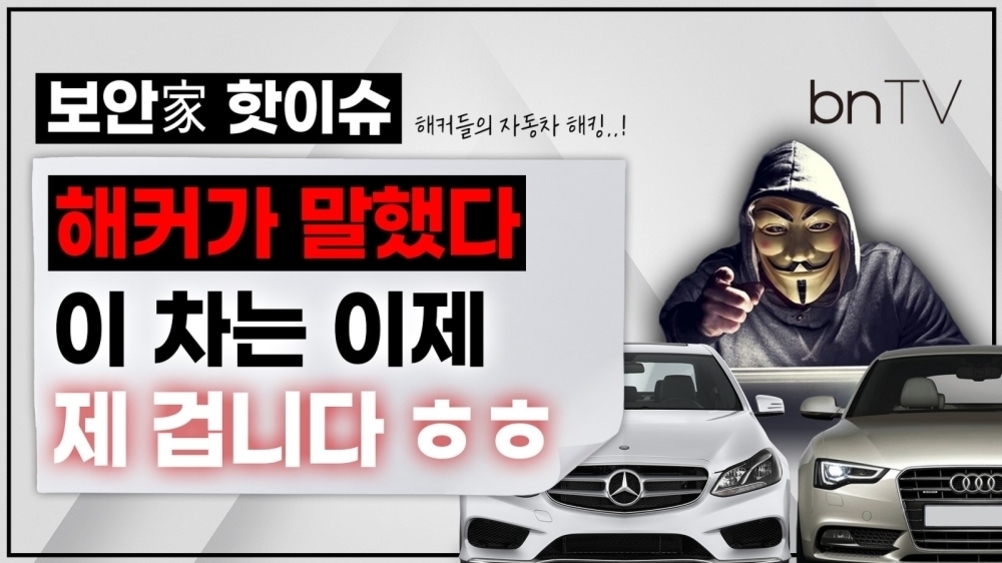 보안 관련 이슈를 다루는 썸네일 이미지로, 해커 가면을 쓴 인물이 노트북 앞에 앉아 있고, 두 대의 고급 자동차(벤츠와 아우디)가 배경에 있다. 중앙에는 '해커가 말했다 이 차는 이제 제 겁니다 ㅎㅎ'라는 자극적인 문구가 강조되어 있다.