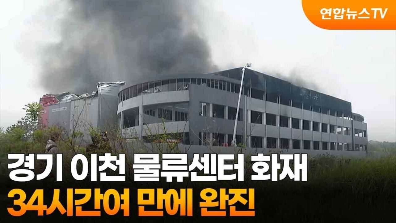 검은 연기가 나는 경기도 이천의 물류센터 화재 현장 건물과 '경기 이천 물류센터 화재 34시간여 만에 완진'이라는 자막이 있는 뉴스 화면