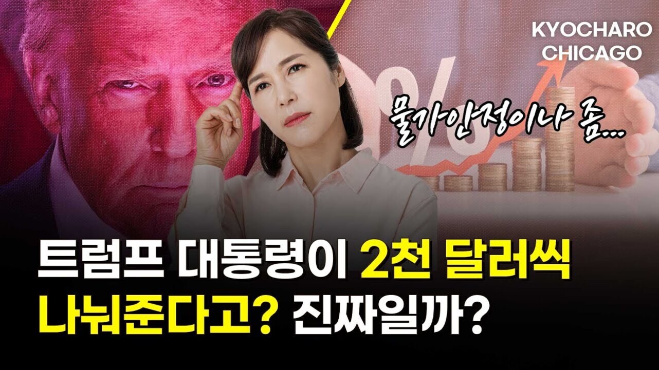 왼쪽에는 붉은색 조명 아래 진지한 표정의 남성 얼굴이 있고, 가운데에는 생각에 잠긴 여성, 오른쪽 배경에는 동전 더미와 함께 상승하는 그래프가 있다. 한글로 '트럼프 대통령이 2천 달러씩 나눠준다고? 진짜일까?', '물가안정이나 좀...'이라는 문구가 있으며 상단에 영어로 KYOCHARO CHICAGO라고 적혀있다.