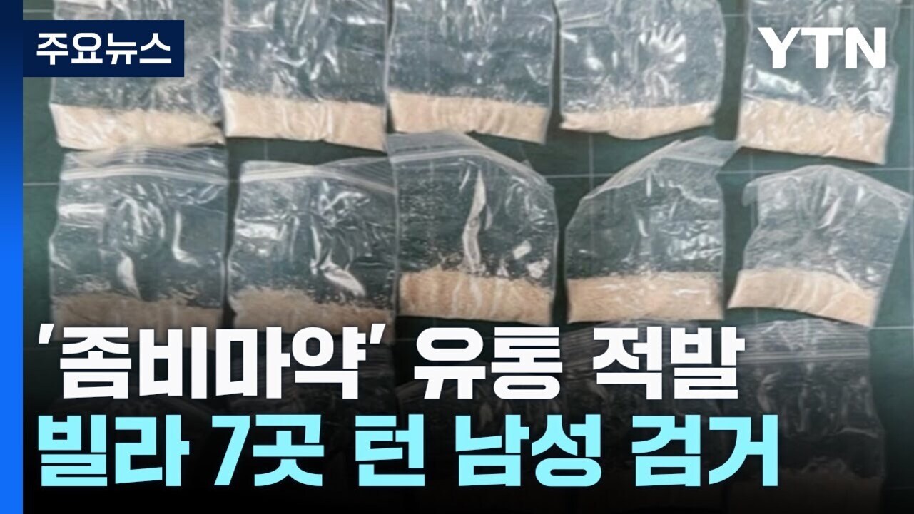 지퍼백에 담긴 분말 형태의 물질 여러 개가 나란히 놓여 있고, 화면에는 '좀비마약 유통 적발 빌라 7곳 턴 남성 검거'라는 뉴스 자막이 보임.