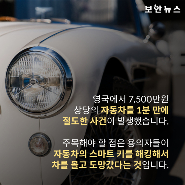 흰색 클래식 자동차의 전면부가 보이고, 화면 오른쪽에는 스마트 키 해킹으로 영국에서 고가 차량이 1분 만에 도난당한 사건을 알리는 한국어 뉴스 텍스트가 적혀 있다.