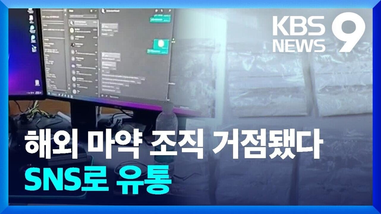 컴퓨터 모니터 화면과 책상, 비닐에 포장된 물건들이 보이고 '해외 마약 조직 거점됐다 SNS로 유통'이라는 자막이 있는 KBS 뉴스 이미지