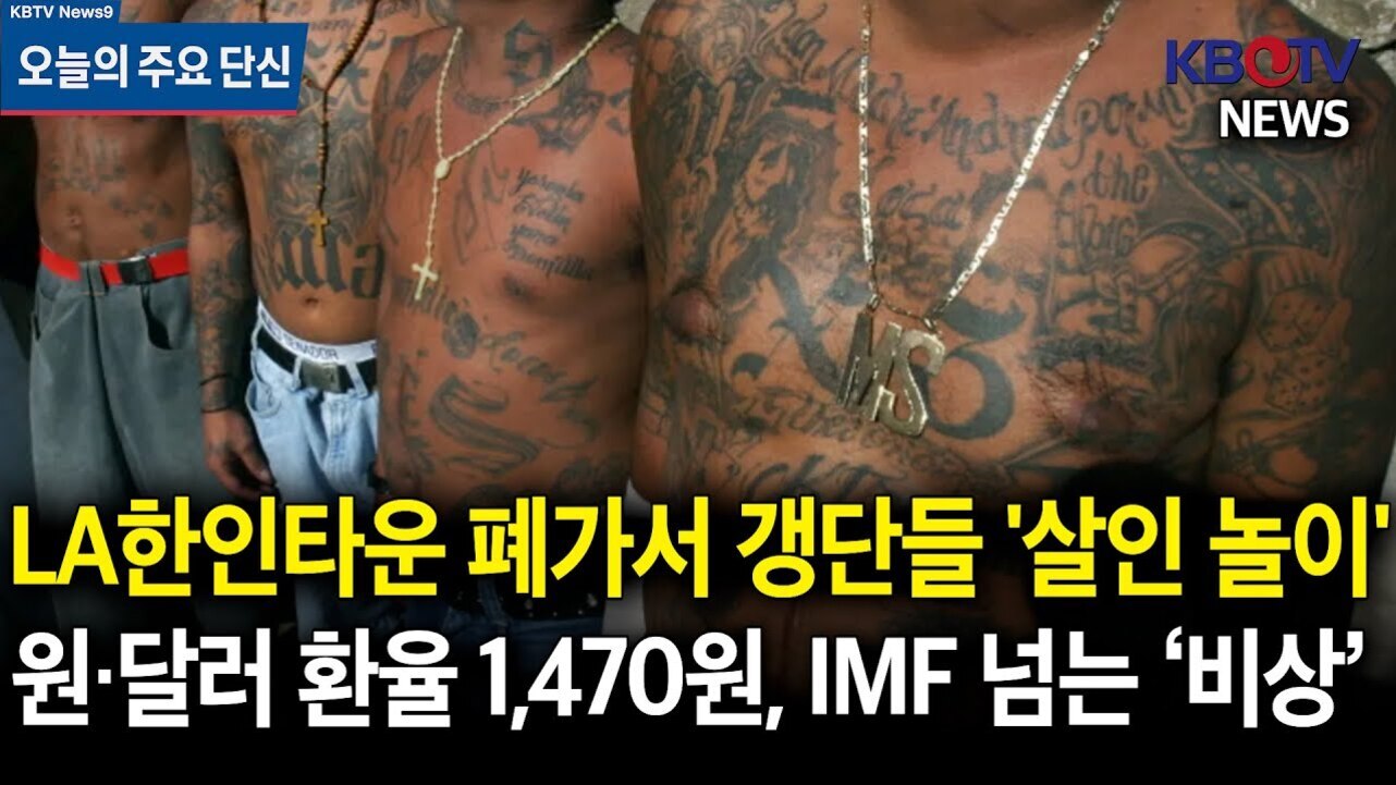 상반신에 문신이 많은 남성들이 서 있고, 화면 상단에는 '오늘의 주요 단신'이라는 파란색 박스가 있으며 하단에는 'LA한인타운 폐가서 갱단들 살인 놀이', '원·달러 환율 1,470원, IMF 넘는 비상'이라는 노란색과 흰색 자막 뉴스 헤드라인이 있다.