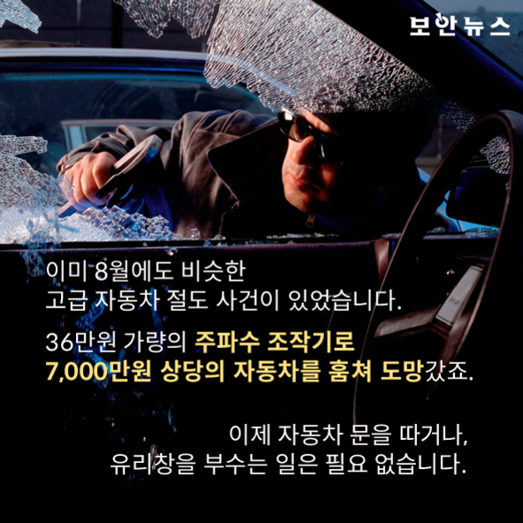 자동차 운전석 창문을 부수고 침입하는 남성의 모습과 함께, 자동차 절도 사건에 대한 경각심을 알리는 한국어 안내 문구가 적혀 있다.
