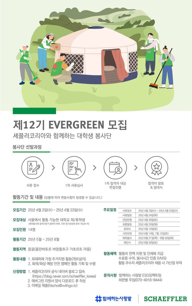제12기 EVERGREEN 대학생 봉사단 모집 포스터. 몽골 초원에 위치한 게르와 그 앞에서 청소 도구를 든 다섯 명의 사람이 있는 일러스트가 상단에 있다. 하단에는 활동기간, 모집대상, 인원, 내용 및 지원방법 등 안내문과 함께 주요 일정이 표로 정리되어 있고 하단엔 '함께하는 사랑밭', 'SCHAEFFLER' 로고가 있음.