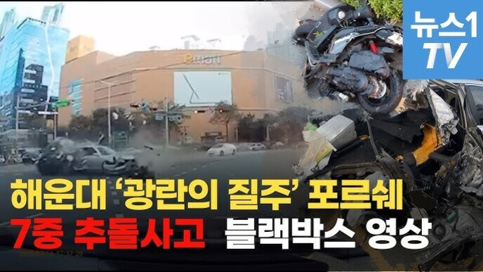 해운대 한 교차로에서 차량 여러 대가 얽힌 심각한 교통사고 장면과 파손된 자동차, 배경에 이마트 건물이 보이고 '해운대 광란의 질주 포르쉐 7중 추돌사고 블랙박스 영상'이라는 문구와 뉴스1 TV 로고가 있음.